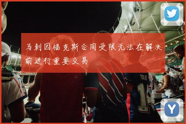 马刺因福克斯合同受限无法在解决前进行重要交易