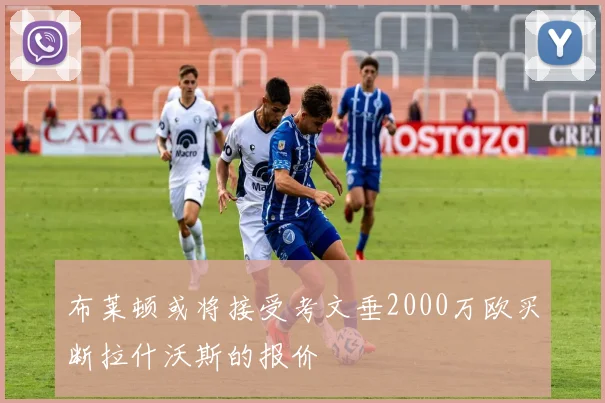 布莱顿或将接受考文垂2000万欧买断拉什沃斯的报价